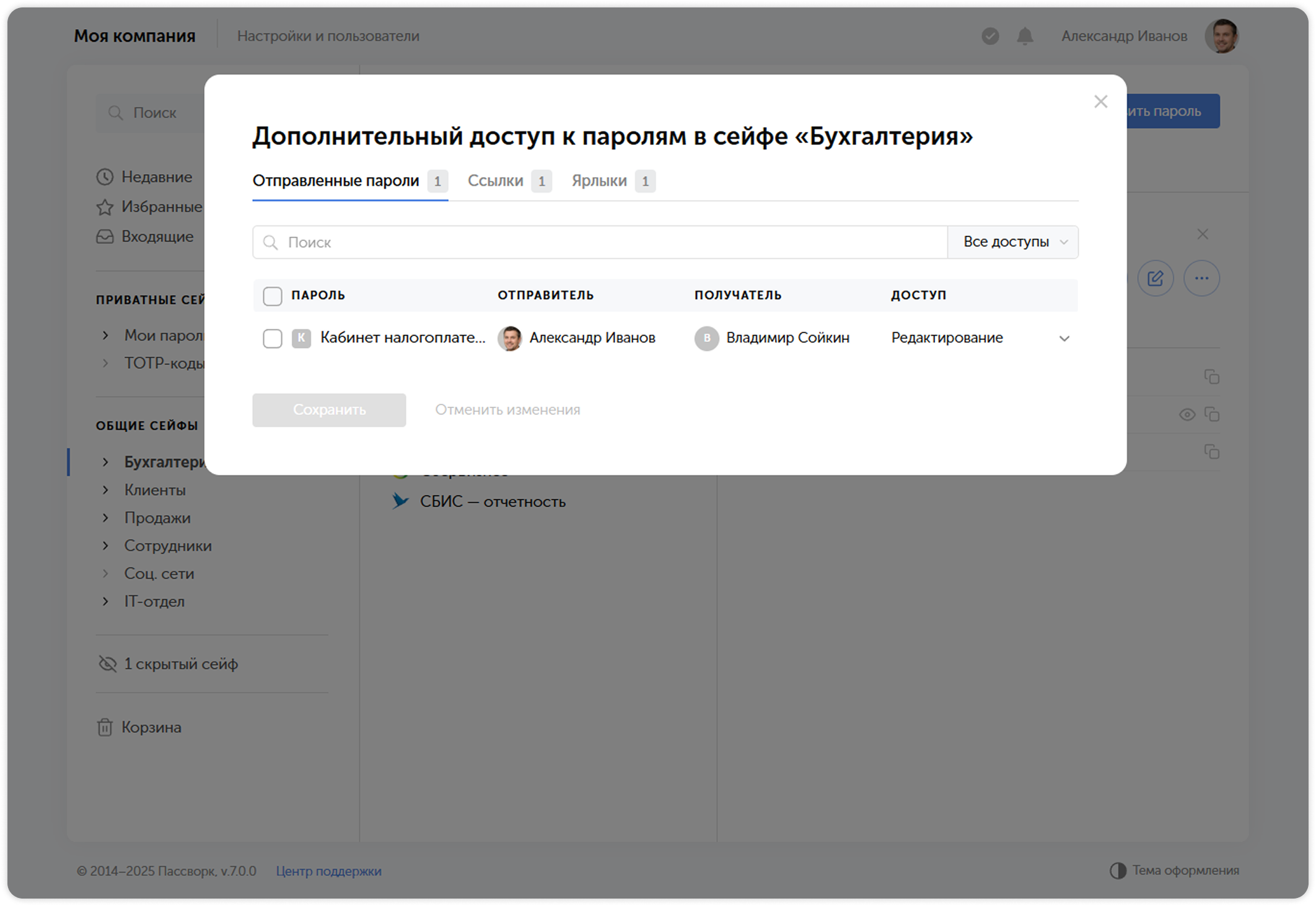 Отправленные пароли, ссылки и ярлыки