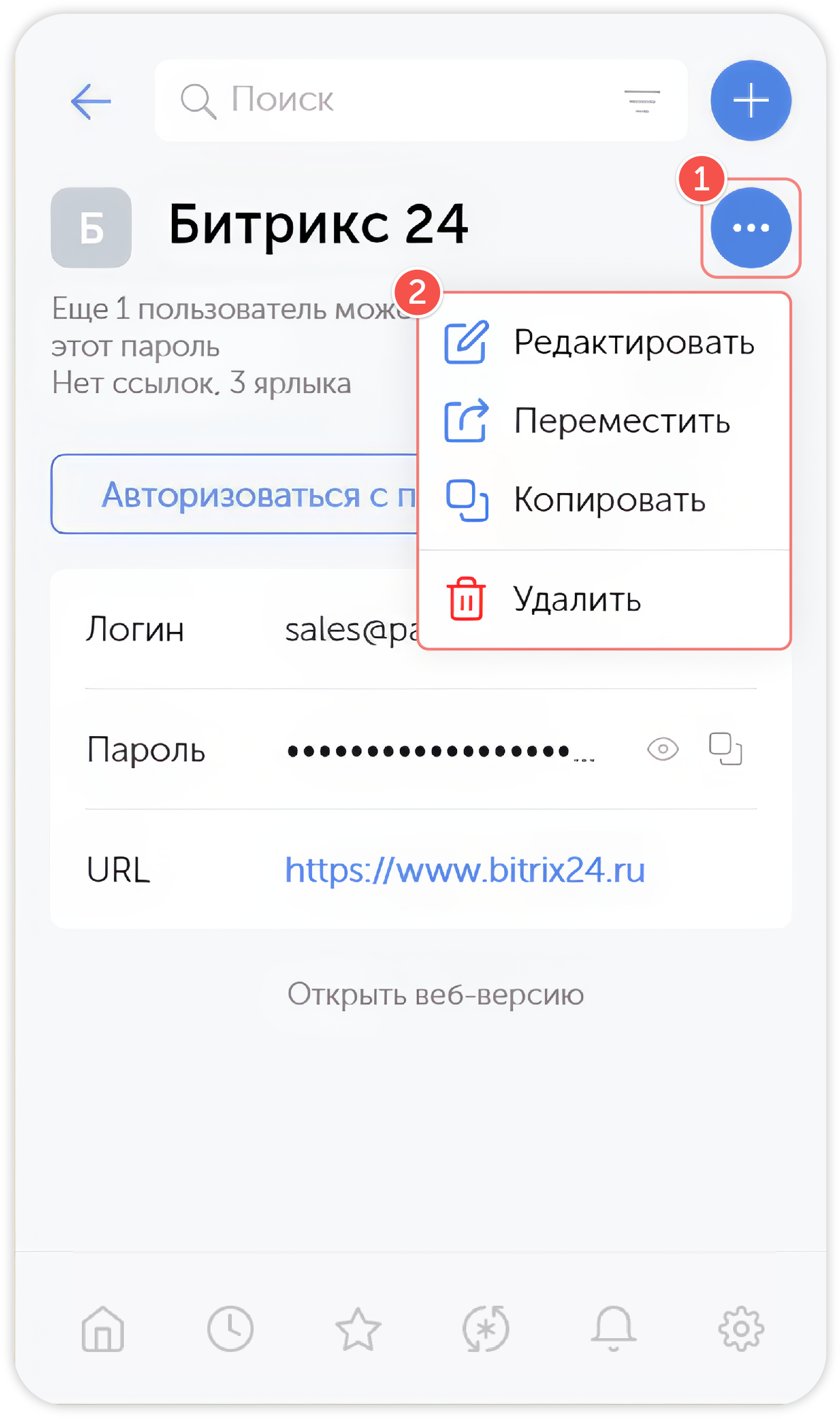 Меню действий с паролем