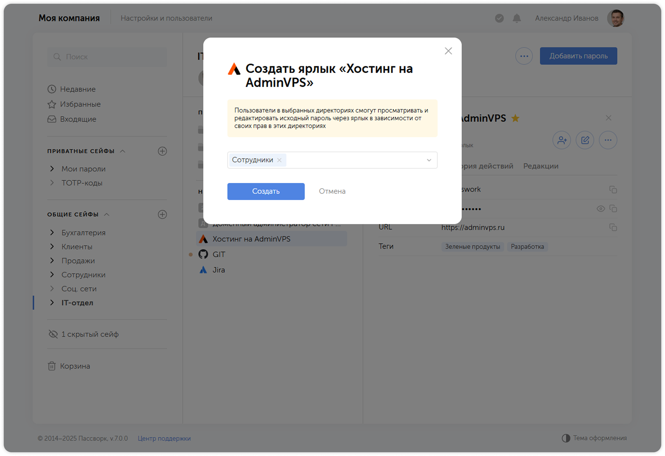 Выбор сейфа или папки для ярлыка