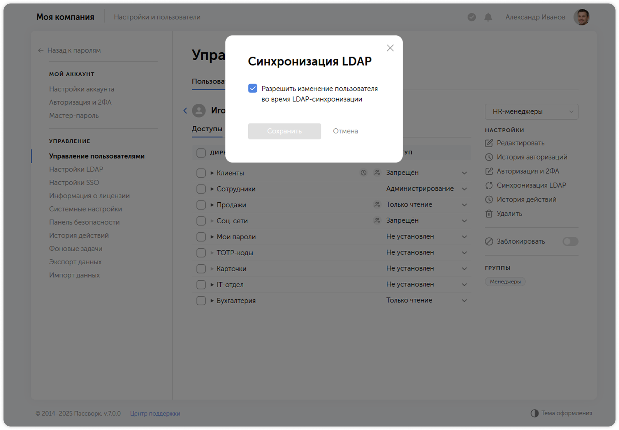 Синхронизация LDAP — настройки пользователя