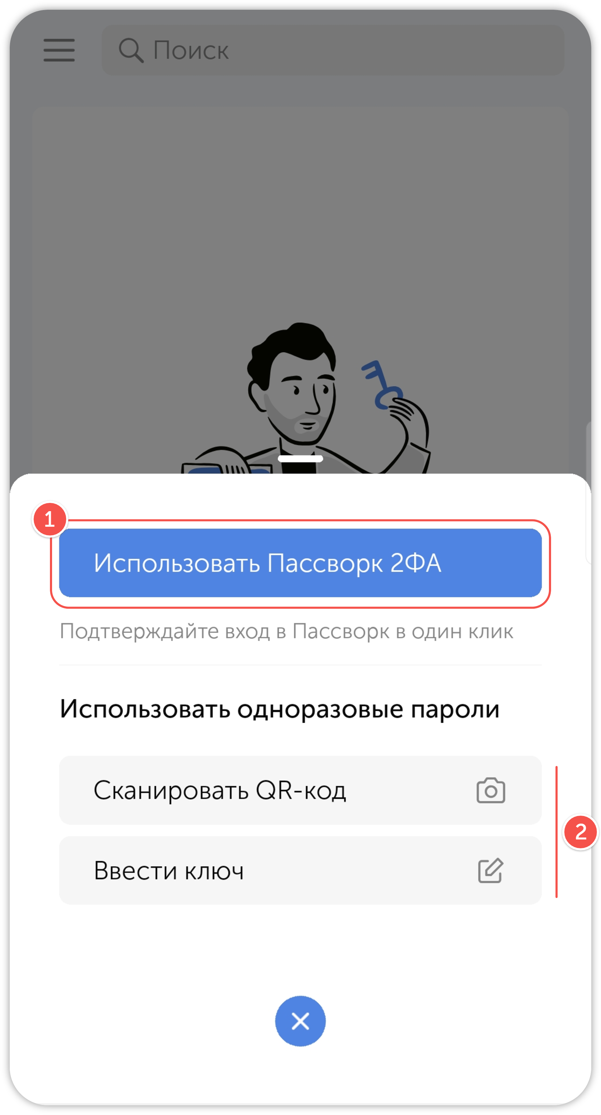 Выбор метода подключения в Пассворк 2ФА