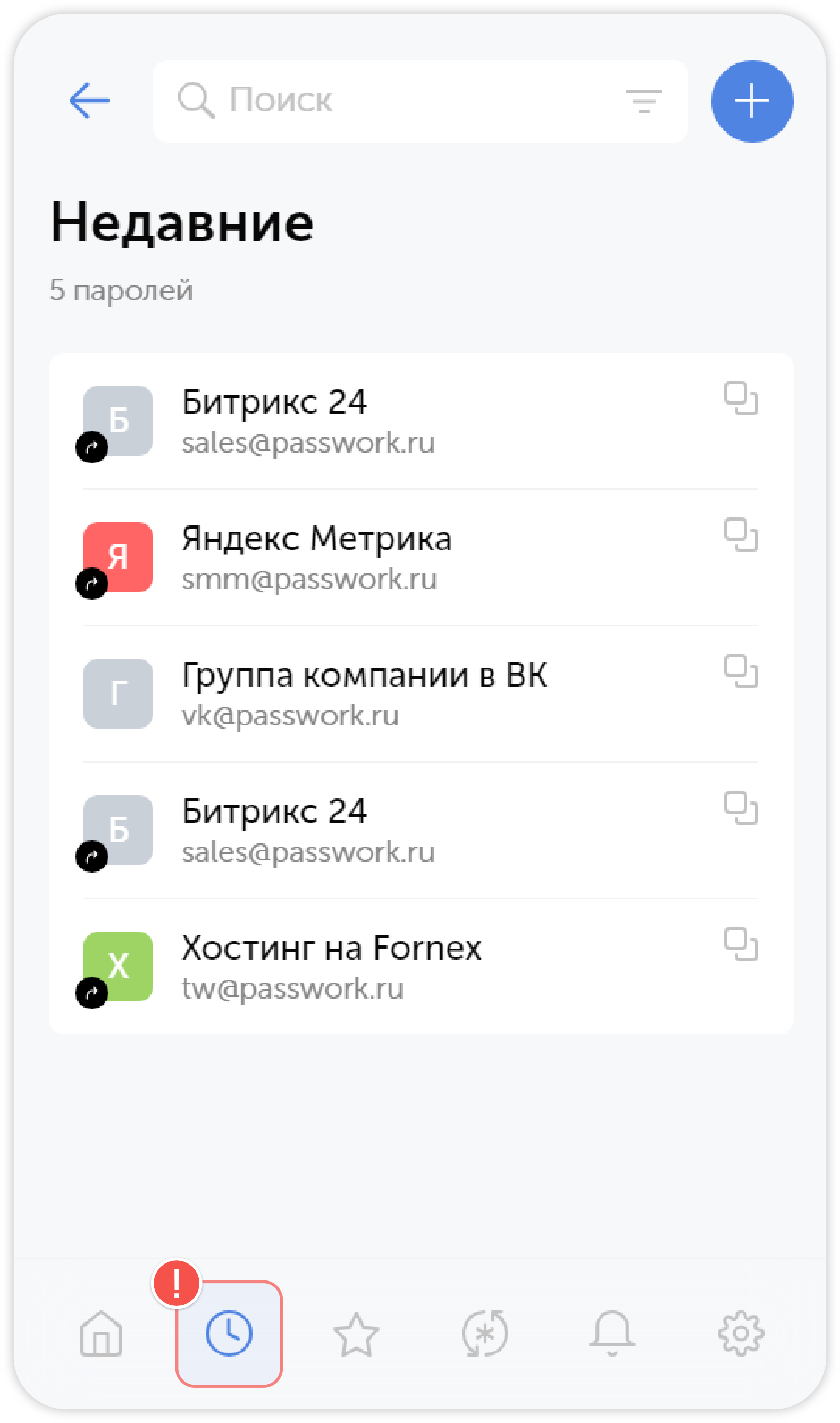 Список недавно использованных паролей